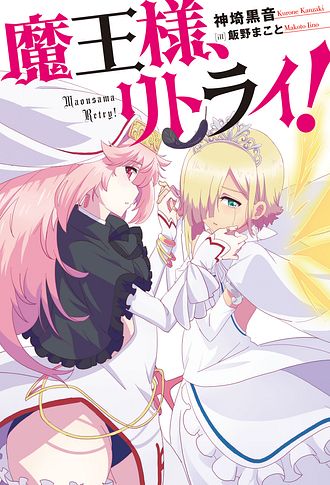 魔王様、リトライ! 1 - 神埼黒音 (単行本) | 双葉社 公式