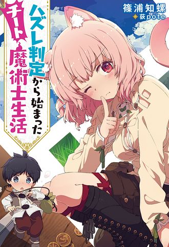ハズレ判定から始まったチート魔術士生活 9 【コミック】 - 伊恵