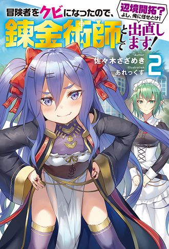 冒険者をクビになったので、錬金術師として出直します! ～辺境