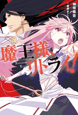 魔王様、リトライ! 9 - 神埼黒音 (単行本) | 双葉社 公式
