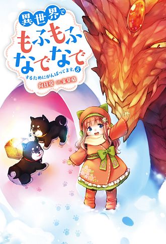 異世界でもふもふなでなでするためにがんばってます。　ライトノベル　1-18巻セット （双葉社）（単行本（ソフトカバー）） 全巻セット 異世界でもふもふなでなでするためにがんばってます。（17