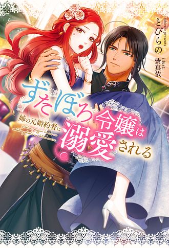 ずたぼろ令嬢は姉の元婚約者に溺愛される 1 - とびらの (単行本 