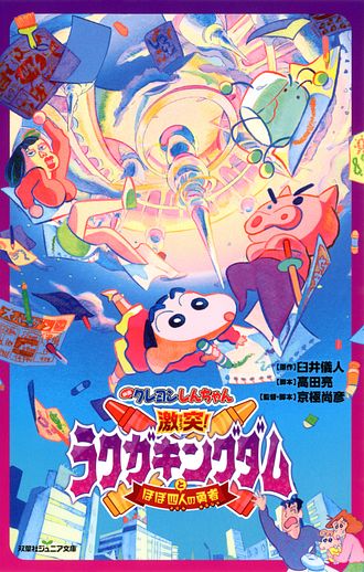 双葉社ジュニア文庫 映画ノベライズ クレヨンしんちゃん