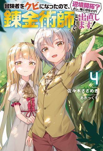 冒険者をクビになったので、錬金術師として出直します！ 10、他 Amazon.co.jp: 冒険者をクビになったので、錬金術師として出直し