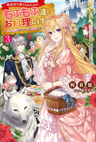 転生先で捨てられたので、もふもふ達とお料理します〜お飾り王妃はマイペースに最強です〜　ライトノベル　1-6巻セット （双葉社）（単行本（ソフトカバー）） 全巻セット 転生先で捨てられたので、もふもふ達とお料理します~お飾り王妃