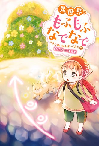 異世界でもふもふなでなでするためにがんばってます。　ライトノベル　1-18巻セット （双葉社）（単行本（ソフトカバー）） 全巻セット 異世界でもふもふなでなでするためにがんばってます。（17