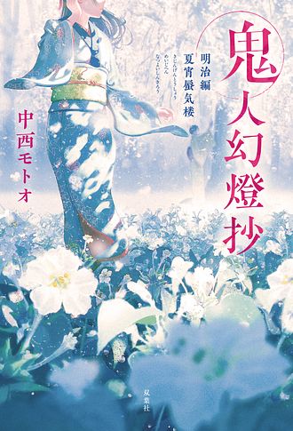 鬼人幻燈抄 明治編 夏宵蜃気楼 双葉社