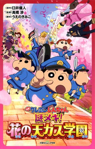 双葉社ジュニア文庫 映画ノベライズ クレヨンしんちゃん