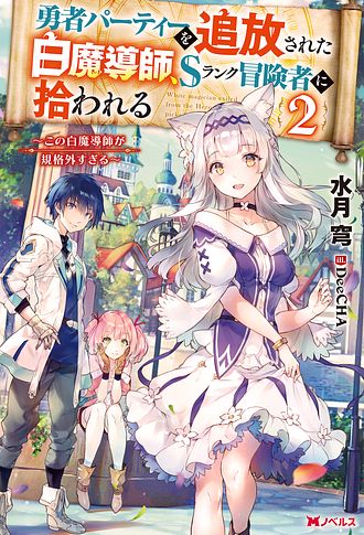 勇者パーティーを追放された白魔導師、Sランク冒険者に拾われる ～この