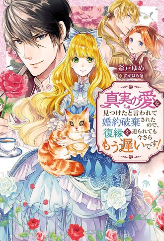 双葉社 - 【3500円】真実の愛を見つけたと言われて婚約破棄されたので、復縁を迫られても 真実の愛を見つけたと言われて婚約破棄されたので、復縁を迫られ