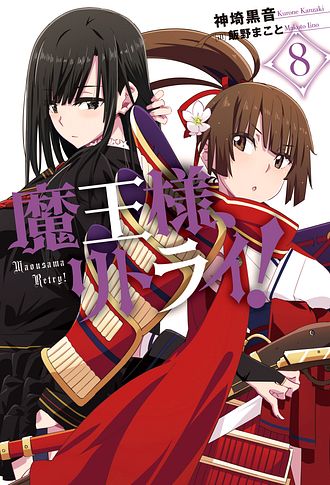 魔王様、リトライ! 8 - 神埼黒音 (単行本) | 双葉社 公式