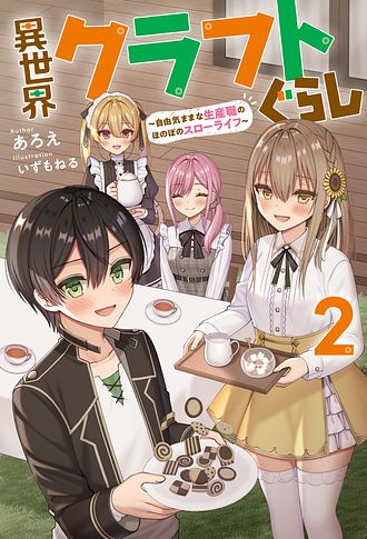 異世界クラフトぐらし 自由気ままな生産職のほのぼのスローライフ 2 あろえ 単行本 双葉社 公式