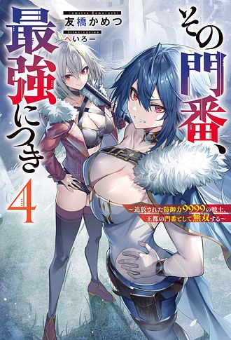 その門番、最強につき～追放された防御力9999の戦士、王都の門番として無双する～ その門番、最強につき~追放された防御力9999の戦士、王都の門番
