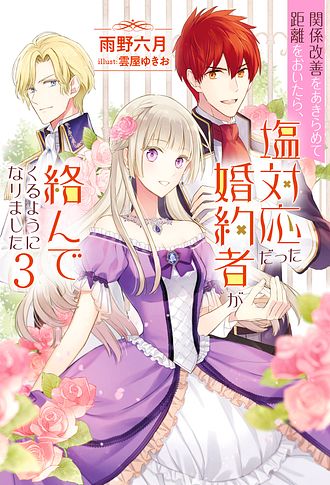 関係改善をあきらめて距離をおいたら、塩対応だった婚約者が絡ん