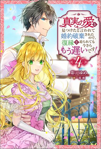 真実の愛を見つけたと言われて婚約破棄されたので、復縁を迫られ