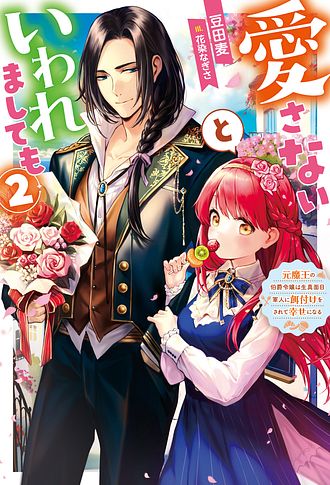 愛さないといわれましても～元魔王の伯爵令嬢は生真面目軍人に餌付けを