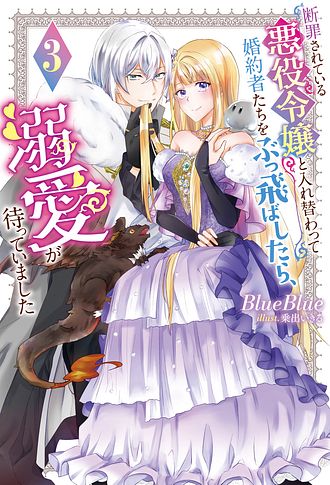 断罪されている悪役令嬢と入れ替わって婚約者たちをぶっ飛ばしたら4 含む40冊 断罪されている悪役令嬢と入れ替わって婚約者たちをぶっ飛ばし