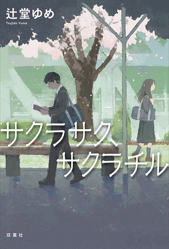 サクラサク、サクラチル - 辻堂ゆめ (単行本) | 双葉社 公式