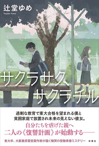 サクラサク、サクラチル - 辻堂ゆめ (単行本) | 双葉社 公式