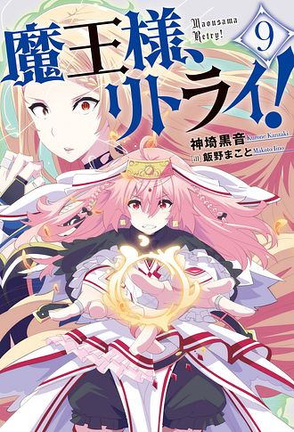 魔王様、リトライ! 9 - 神埼黒音 (単行本) | 双葉社 公式
