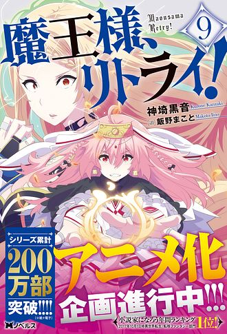 魔王様、リトライ！【完全版】 ： 9 - 神埼黒音 (単行本・電子版