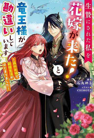 竜王様の溺愛花嫁 2 ～生贄から始まる愛され新婚生活～ 竜王様の溺愛花嫁 ～生贄から始まる愛され新婚生活～ 2 完