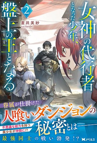 女神の代行者となった少年、盤上の王となる 2 - 蒼井美紗 (単行本