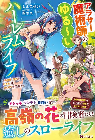 アラサー魔術師のゆる～いハーレムライフ ～異世界と現代を行き来して