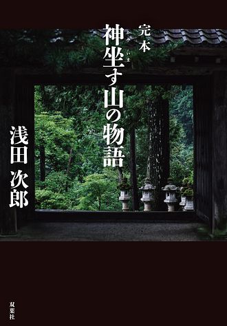 完本 神坐す山の物語 - 浅田次郎 (単行本) | 双葉社 公式