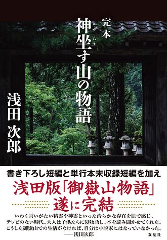 完本 神坐す山の物語 - 浅田次郎 (単行本) | 双葉社 公式