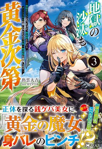 みぃー★ 地獄の沙汰も黄金次第 他 地獄の沙汰も黄金次第 ～会社をクビになったけど、錬金術とかいう