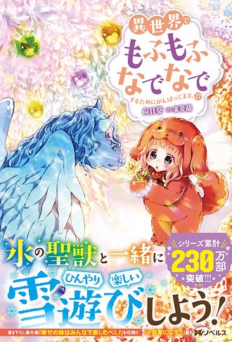 異世界でもふもふなでなでするためにがんばってます。 17 - 向日葵