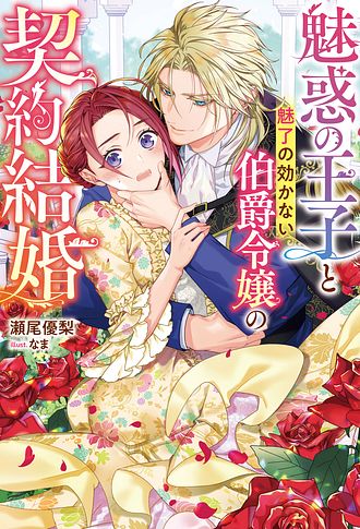 魅惑の王子と魅了の効かない伯爵令嬢の契約結婚 1 - 瀬尾優梨 (単行本