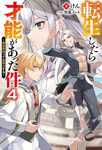 転生したら才能があった件 ～異世界行っても努力する～ 4 - けん