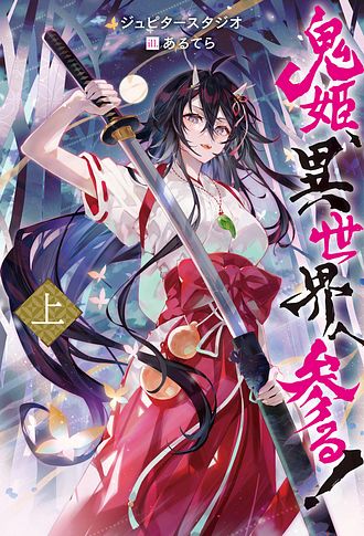 鬼姫　姫歌　sp ISBN978-4-575-24785-5-main01.