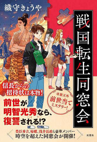 戦国転生同窓会 - 織守きょうや (単行本) | 双葉社 公式