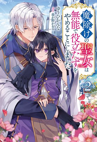 魔除けの聖女は無能で役立たずをやめることにしました 2 - ゆうひ