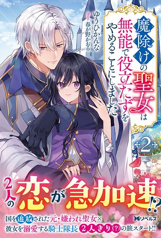 魔除けの聖女は無能で役立たずをやめることにしました1 魔除けの聖女は無能で役立たずをやめることにしました 2 - ゆう