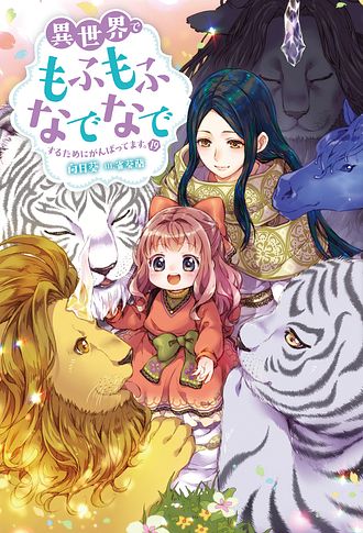 異世界でもふもふなでなでするためにがんばってます。　ライトノベル　1-18巻セット （双葉社）（単行本（ソフトカバー）） 全巻セット 異世界でもふもふなでなでするためにがんばってます。 (M