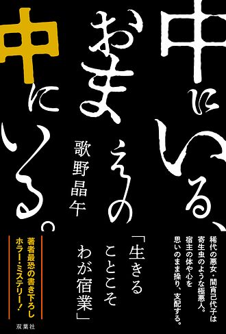 中にいる、おまえの中にいる。 - 歌野晶午 (単行本) | 双葉社 公式
