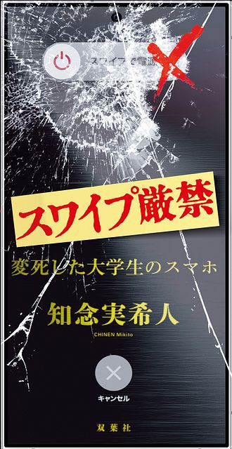 スワイプ厳禁 変死した大学生のスマホ - 知念実希人 (単行本