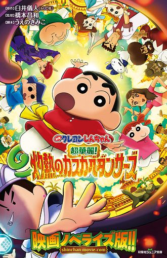 双葉社ジュニア文庫 映画クレヨンしんちゃん 超華麗!灼熱のカスカベ