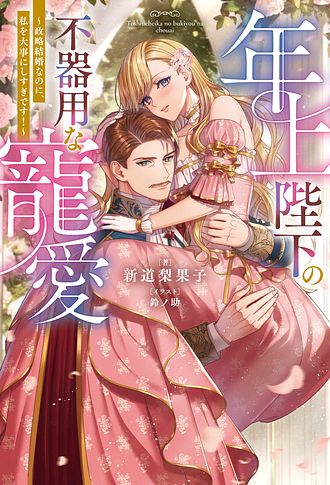 【ポテコ】家族に役立たずと言われ続けたわたしが、魔性の公爵 4 他10冊 家族に役立たずと言われ続けたわたしが、魔性の公爵騎士様の最愛