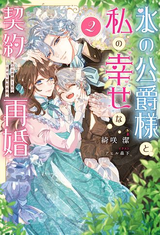 氷の公爵様と私の幸せな契約再婚 1 - 綺咲潔 (単行本) | 双葉社 公式