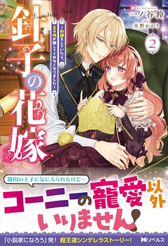 針子の花嫁 ～刺繍をしていたら、王子様が離してくれなくなりました