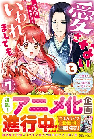 愛さないといわれましても ～元魔王の伯爵令嬢は生真面目軍人に餌付け
