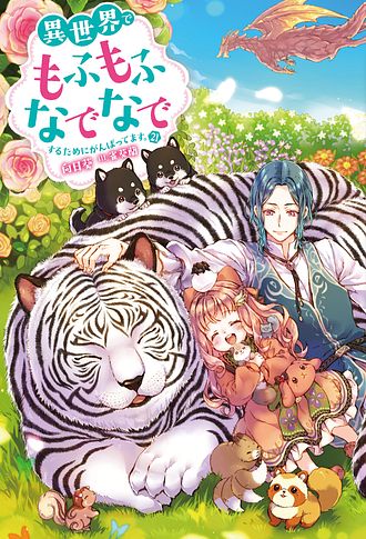 異世界でもふもふなでなでするためにがんばってます。 21 完 - 向日葵