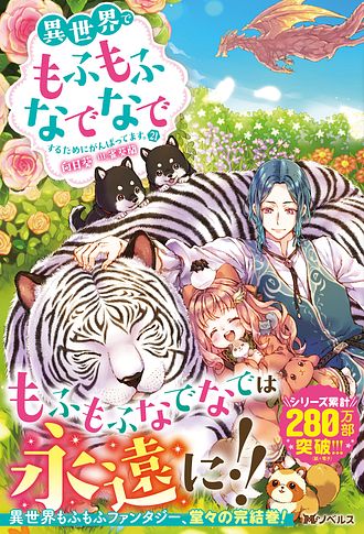 異世界でもふもふなでなでするためにがんばってます。 21 完 - 向日葵