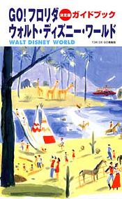 Go フロリダ ウォルト ディズニー ワールド 決定版ガイドブック 双葉社 Go フロリダ ウォルト ディズニー ワールド 決定版ガイドブック 双葉社