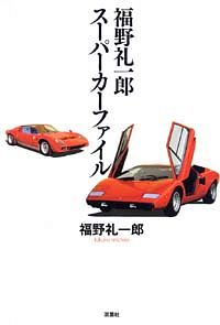 【中古】 バンザイラン 狂気撃走小説/双葉社/福野礼一郎 バンザイラン | 福野 礼一郎 |本 | 通販 | Amazon